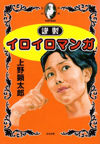 謹製イロイロマンガ(仮)