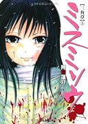 ミスミソウ(3)(完)