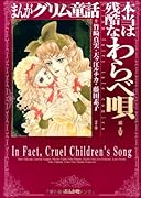 まんがグリム童話(本当は残酷なわらべ唄編)