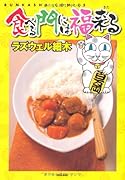 食べる門には福来る