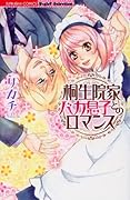 桐生院家バカ息子とのロマンス