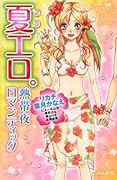 夏エロ。熱帯夜ロマンティック
