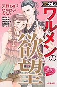 恋カレ。ワルメンの欲望
