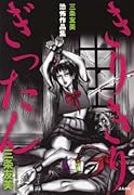 三条友美恐怖作品集 きりきりぎったん