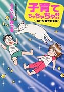 子育てちゃちゃちゃ!! 〜毎日が育児戦争編〜