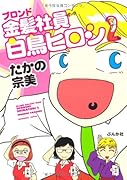 金髪社員 白鳥ヒロシ(2)