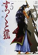 すっくと狐(5)西風館