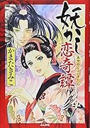 あやかし☆恋草紙