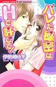 バレた秘密はHで許して!