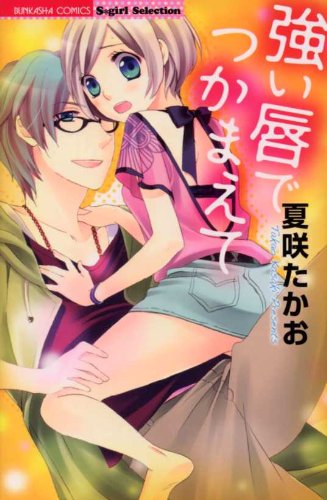 強い唇でつかまえて