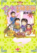 インド夫婦茶碗(13)