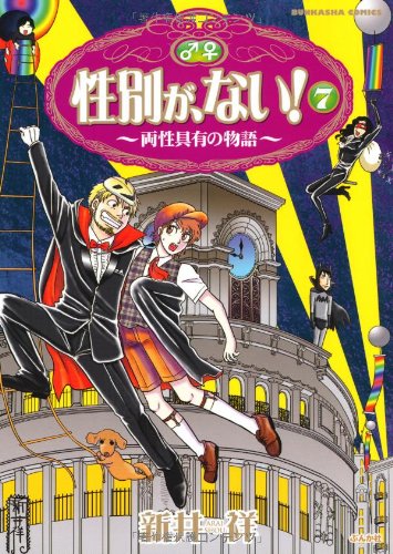 性別が、ない!(7)