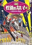 性別が、ない!(7)