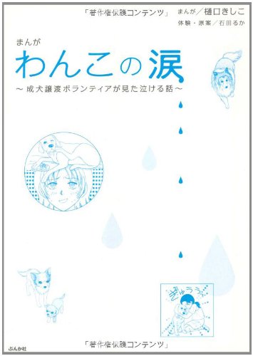 まんがわんこの涙の表紙