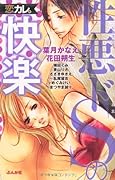 恋カレ。性悪ドSの快楽