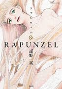 ラプンツェル