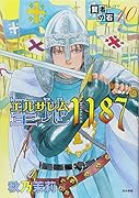 賢者の石(10)聖地1187