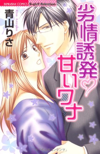 劣情誘発・甘いワナ