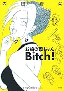お前の母ちゃんBitch!