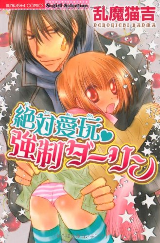 絶対愛玩・強制ダーリン