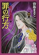 新・呪いの招待状(4)罪の行方