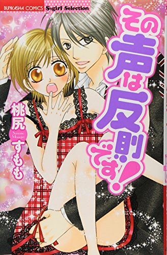 その声は反則です!