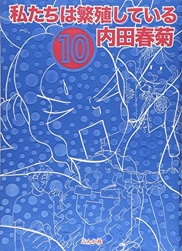 私たちは繁殖している(10)
