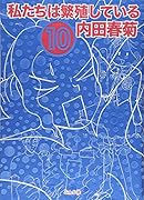 私たちは繁殖している(10)
