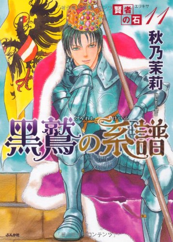 賢者の石(11)黒鷲の系譜(11)