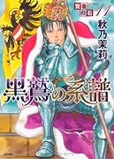 賢者の石(11)黒鷲の系譜(11)