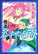怪盗アレキサンドライト(5)