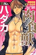 恋カレ。ハダカの肉食獣