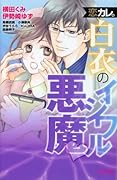 恋カレ。白衣のイジワル悪魔