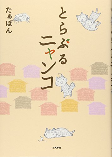 とらぶるニャンコ