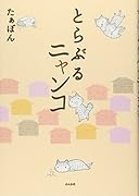 とらぶるニャンコ