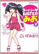 スーパー・SISTERみお(1)
