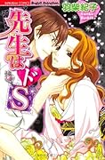 先生はドS