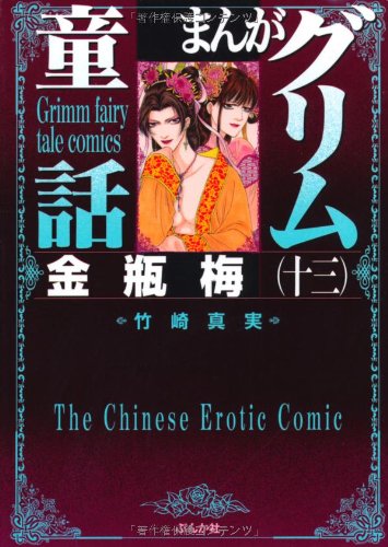 まんがグリム童話(金瓶梅 13)