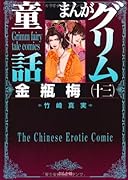 まんがグリム童話(金瓶梅 13)