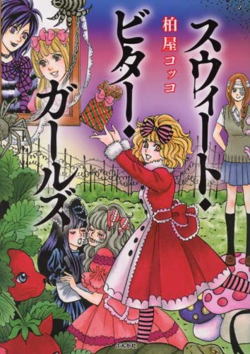 スウィート・ビター・ガールズ