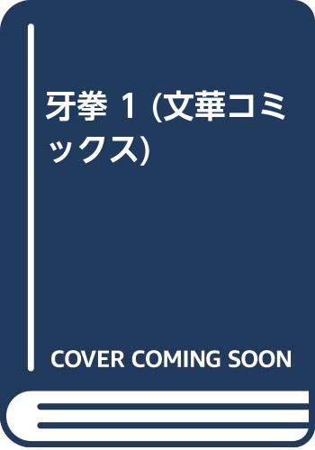 文華コミックス 全12巻