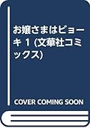 お嬢さまはビョ-キ(1)