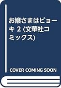 お嬢さまはビョ-キ(2)