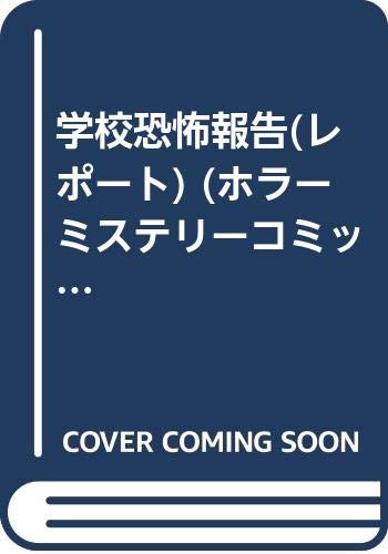 学校恐怖報告の表紙