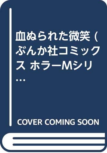 血ぬられた微笑