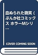血ぬられた微笑