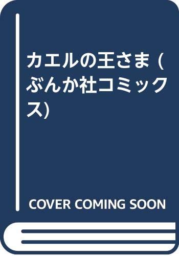 カエルの王さま