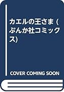 カエルの王さま