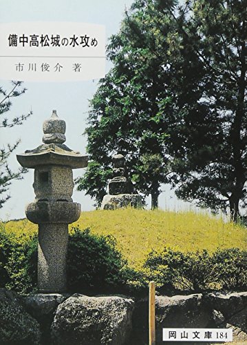 備中高松城の水攻め（岡山文庫 184）