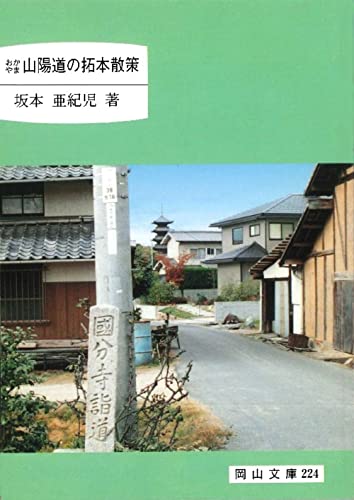 おかやま山陽道の拓本散策